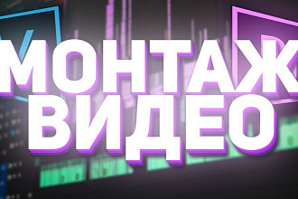 Монтаж и обработка видео любой сложности