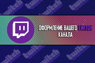 Дизайн, оформление Twitch канала. Оверлей для стрима