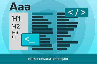 Доработка, правка лендинга
