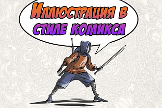 Иллюстрация в стиле комикса