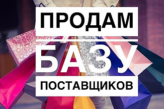 База поставщиков +обновление