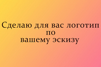 Создам для вас логотип по вашему представлению, шаблону