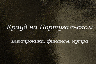 Крауд на Португальском под электроника, финансы, нутра