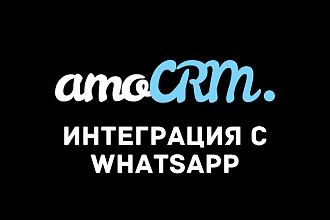 Интеграция, подключение и настройка WhatsApp с amoCRM