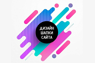 Дизайн шапки сайта