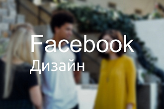 Сделаю 3 варианта обложки для Facebook