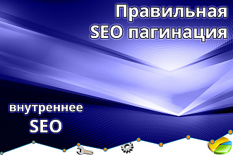 Настройка правильной пагинации - SEO pagination