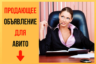 Напишу продающее объявление для Avito