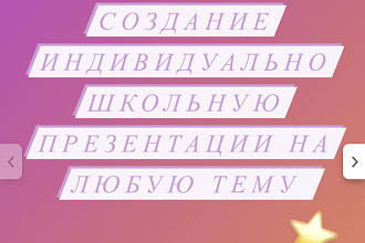 Сделаю любую школьную презентацию