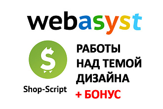 Работы над темой дизайна Webasyst Shop-Script