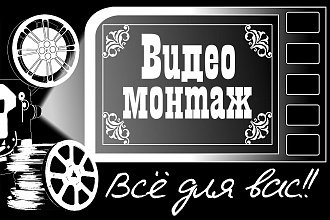 Монтаж видео