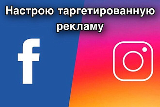 Настрою таргетированную рекламу в Facebook, Instagram