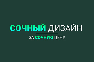Сделаю сочный дизайн лендинга
