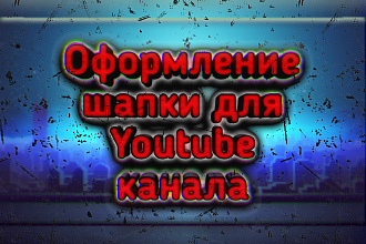 Оформление шапки для Youtube канала