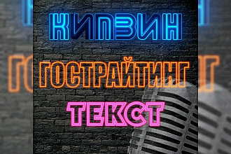 Текст для рэпа, песни или стихи. Гострайтинг