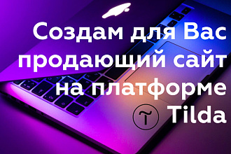 Создам сайт на Tilda