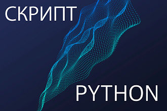 Напишу скрипт или программу на Python