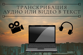 Выполню транскрибацию из видео и аудио в текст
