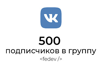 500 подписчиков на группу Вконтакте, БЕЗ СОБАК И списаний