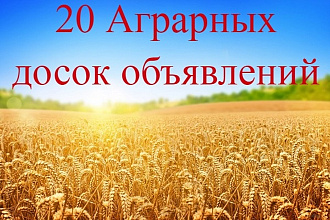 Вручную размещу объявление на 20 популярных Аграрных досок