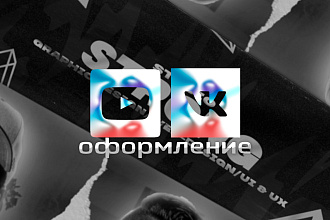 Качественное оформление для VK или YouTube