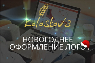 Новогоднее оформление лого