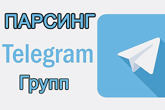 Парсинг групп и чатов telegram до 200000 пользователей