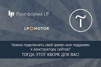 Подключу домен или поддомен к сервису конструктора сайтов