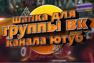 Сделаю дизайн шапки для вашего канала на Youtube