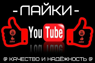 500 лайков на видео YouTube