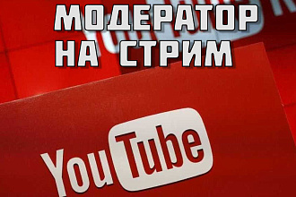 Модерация вашего стрима