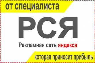 Создам и настрою рекламу в РСЯ