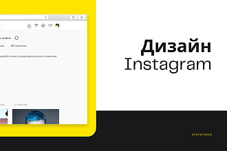 Профессиональное оформление страницы Instagram