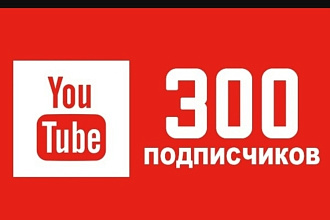 300 подписчиков на YouTube канал