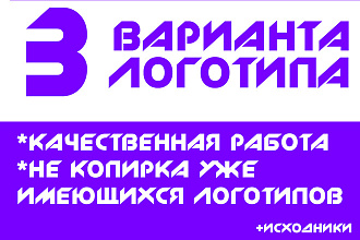 Логотип 3 варианта. Исходники в подарок