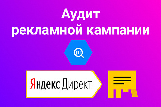 Аудит рекламных кампаний в Яндекс. Директ