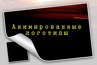 Создам 3 анимации логотипа по цене одного