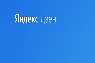 Яндекс Дзен 500 лайков на ваш канал