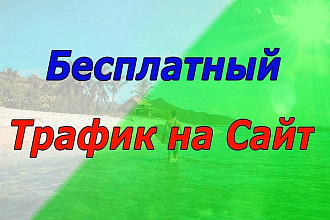 Программа, генерирующая трафик на Ваш сайт
