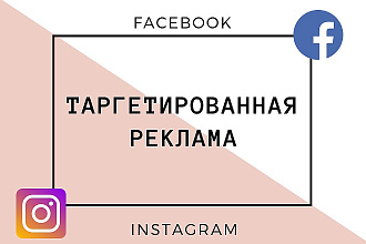Таргетированная реклама Facebook