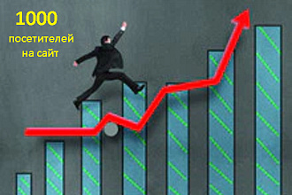 1000 посетителей. Нахождении на сайте в течении 30 сек