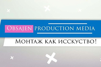 Видеомонтаж за 24 часа, воплощу Ваши идеи в реальность