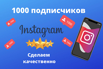1000 русскоязычных инстаграм подписчиков