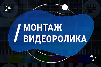 Монтаж и обработка видеороликов. Музыкальных клипов, слайд-шоу