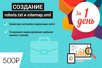 Создам правильный robots.txt и sitemap.xml