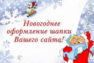 Оформим шапку Вашего сайта к Новому году или Рождеству