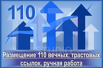 Размещение 110 вечных, трастовых ссылок, ручная работа