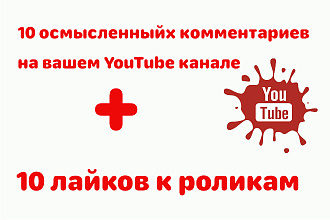 Напишу осмысленные комментарии к вашим видео. Плюс лайки и подписка