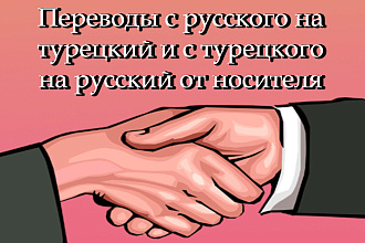 Не дорогие и качественные переводы с русского на турецкий