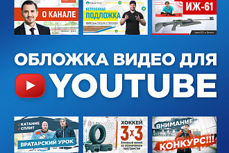 Обложка превью видео для Youtube